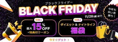 ベストケンコー「ブラックフライデーキャンペーン」を開催　 初回購入先着200名様限定で最大15％OFF