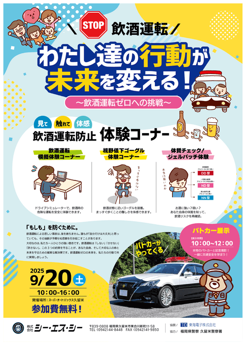 東海電子『飲酒運転ゼロ』へ向けた体験型交通安全イベントに参加! スーパーオートバックス久留米にて9月20日(土)開催