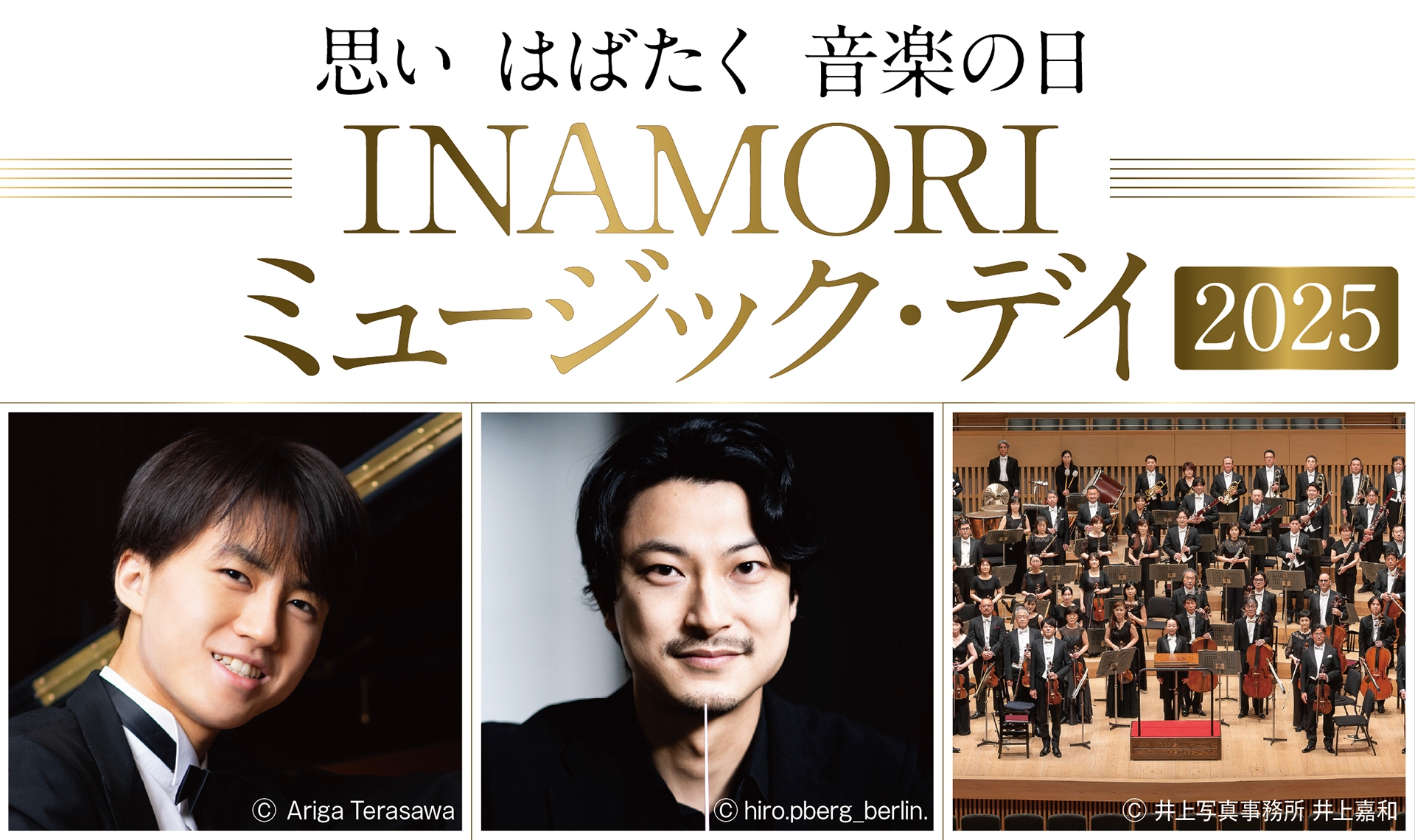 INAMORI ミュージック・デイ 2025