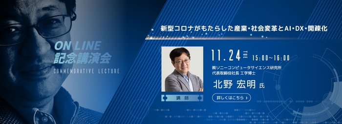 ㈱ソニーコンピュータサイエンス研究所 北野宏明社長