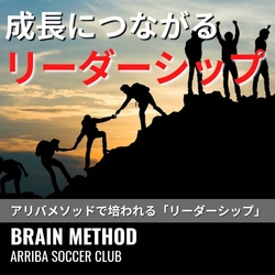 🌟 サッカーで育つ「リーダーシップ」 🌟