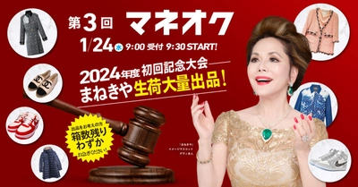 高価買取のまねきや、第三回のマネオクにて 出来高が全体で1億超えを記録