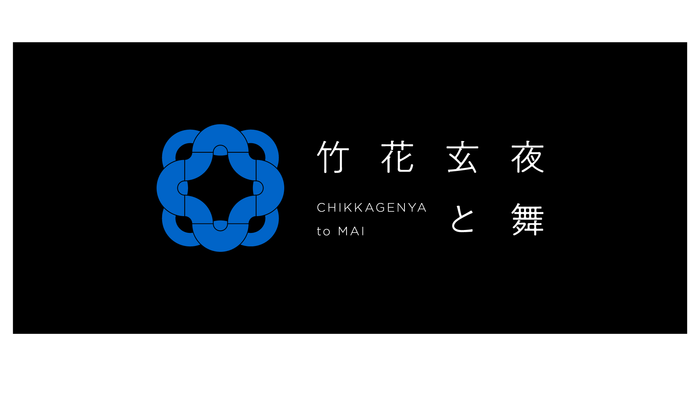 竹花玄夜と舞 ロゴ