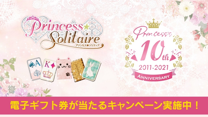10周年を迎えた「プリンセス*ソリティア」