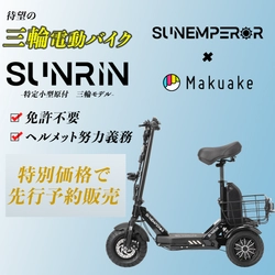 ＜免許不要の三輪電動バイク＞ 電動モビリティメーカーSun Emperorから、 16歳以上免許不要で乗れる特定小型原付「SUNRIN」を発表！ 10/20(日)、Makuakeにて先行応援販売開始！