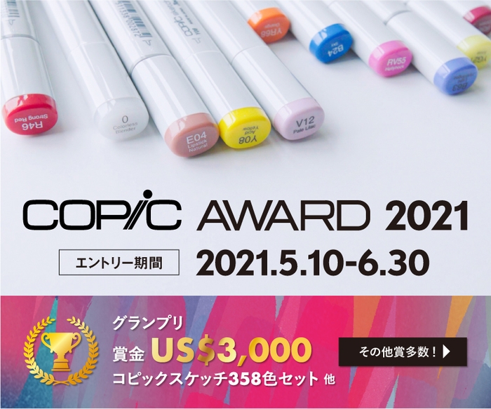 コピックアワード2021_コピックスケッチ