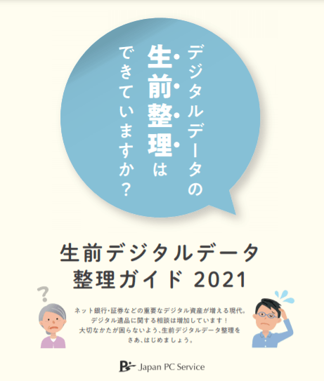 日本PCサービスが公開する生前デジタルデータ 整理ガイド2021