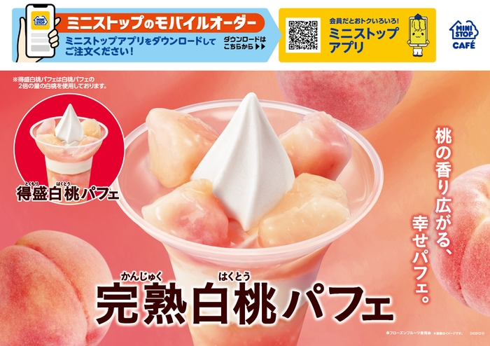 完熟白桃パフェ 販促画像 (イメージ画像)