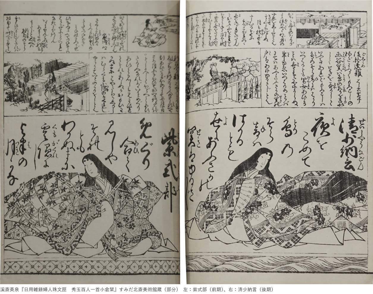 溪斎英泉『日用雑録婦人珠文匣 秀玉百人一首小倉栞』すみだ北斎美術館蔵(部分)(頁を替えて通期展示)