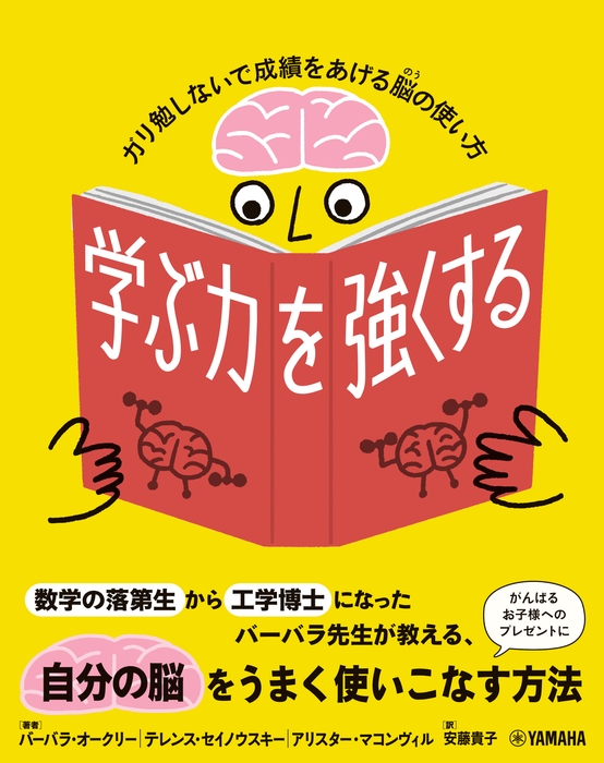 学ぶ力を強くする ~ガリ勉しないで成績をあげる脳の使い方~