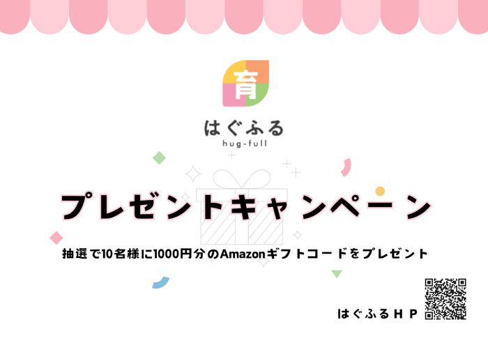 プレゼントキャンペーン