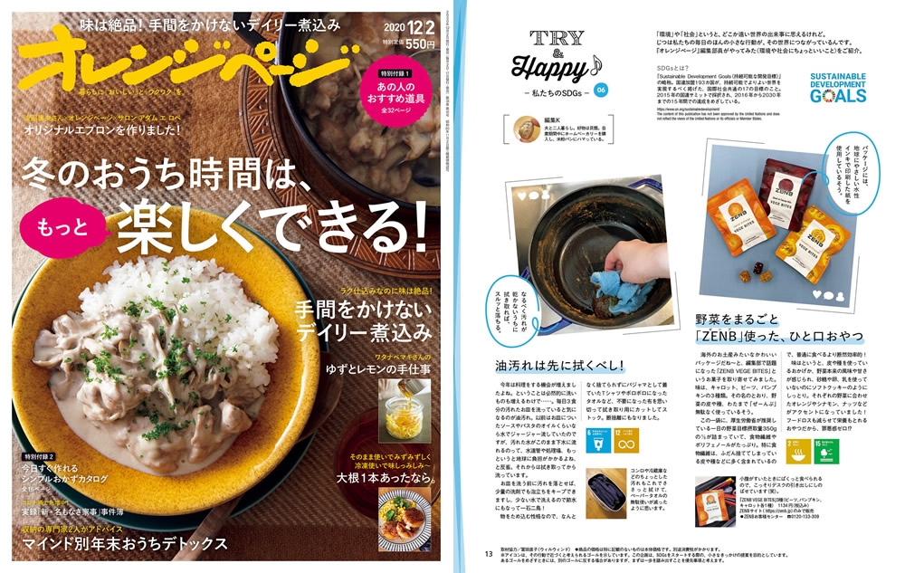 『オレンジページ』2020年12月2日号        連載「TRY&Happy♪~私たちのSDGs」