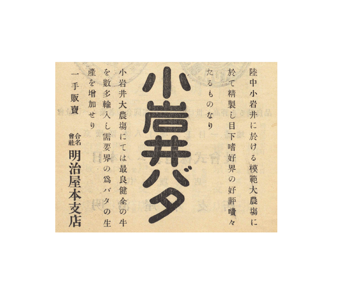 1908年(明治41年)の小岩井純良バターの広告(明治屋企業PR誌「嗜好」第1巻5号掲載)
