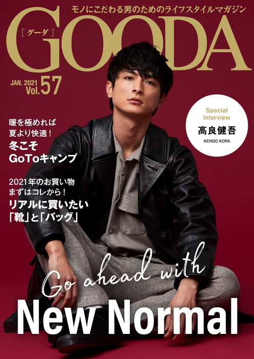 「GOODA」Vol.57表紙:高良健吾さん