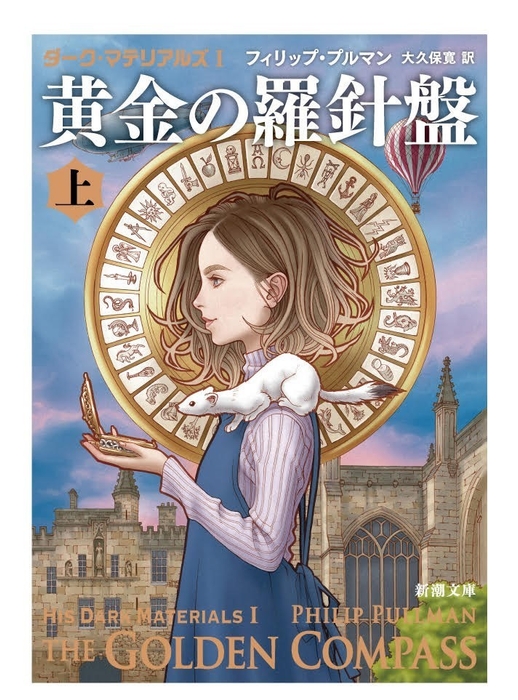 ダーク・マテリアルズI 黄金の羅針盤