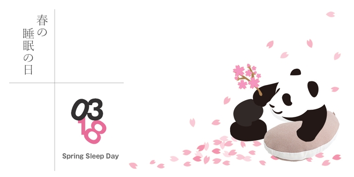 【睡眠の日】あなたの眠りについてチェックしてみませんか?