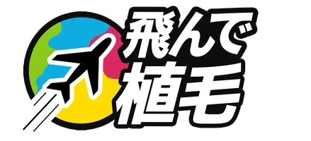 飛んで植毛