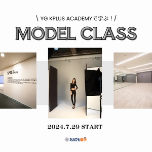 YGエンターテインメント傘下のYG KPLUS ACADEMYへ　 『韓国モデル留学』募集中！