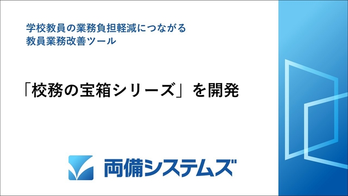 校務の宝箱シリーズを開発