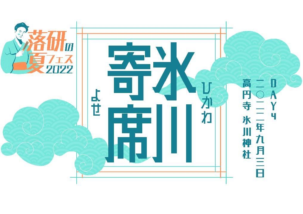 DAY4「氷川寄席」