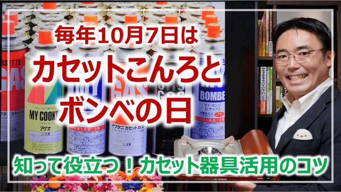 10月7日は「カセットこんろとボンベの日」(1)