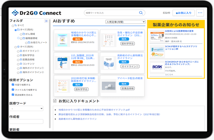 今、診療に必要な医学情報・医薬品情報をAIがプッシュ型で提案