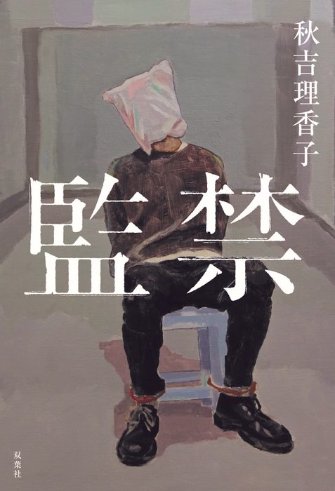 『監禁』