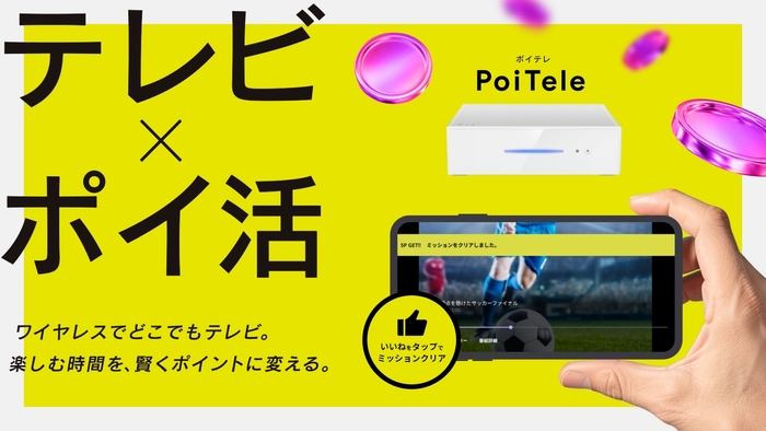 PoiTele（ポイテレ）キービジュアル