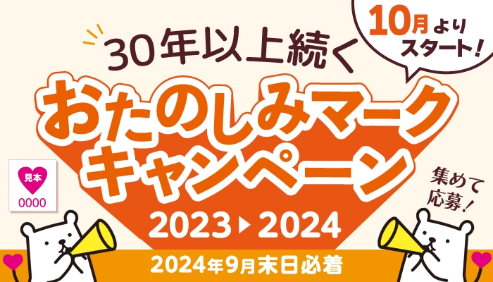 おたのしみマークキャンペーン