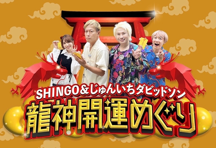 SHINGO&じゅんいちダビッドソン 龍神開運めぐり