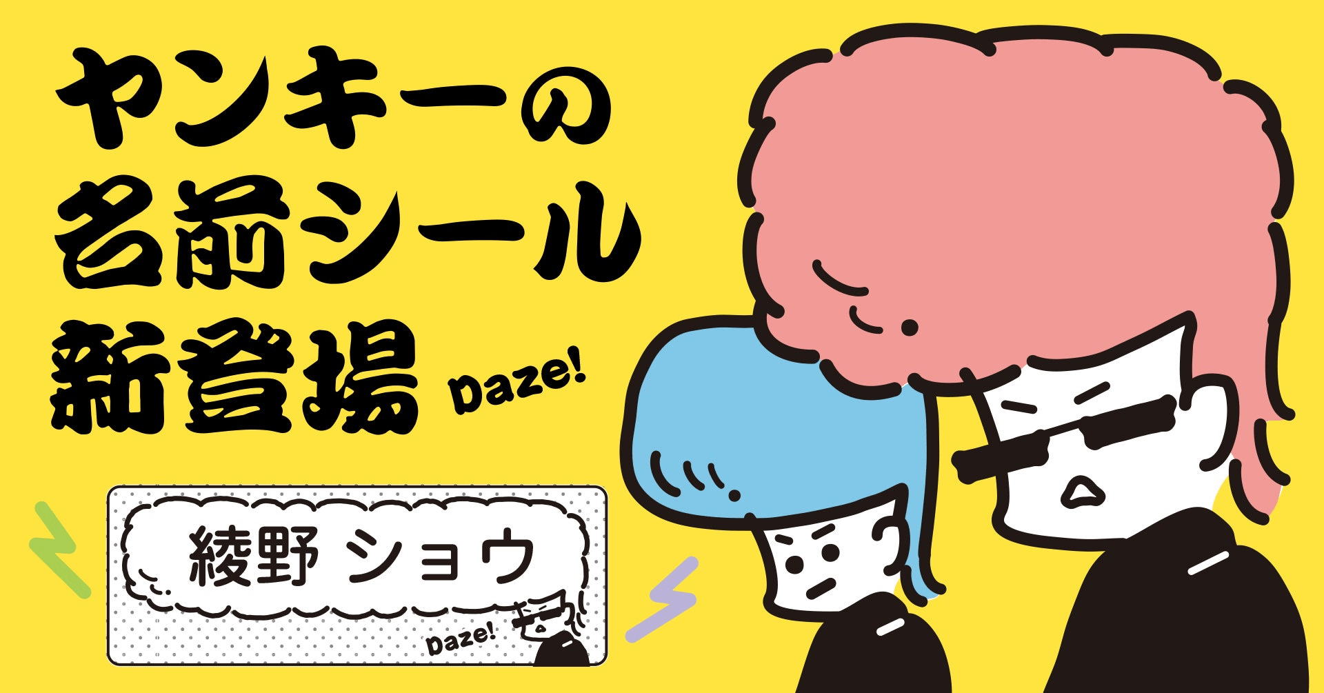 ヤンキーの名前シール新登場Daze!