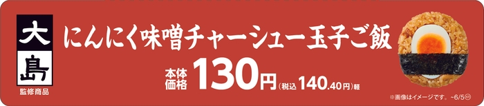 大島監修 にんにく味噌󠄀チャーシュー玉子ご飯販促物(画像はイメージです。)