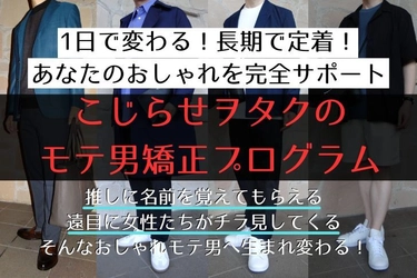 ヲタク男子をおしゃれ男子へと 生まれ変わらせるサポートコミュニティ 「こじらせヲタクのモテ男矯正プログラム」を提供開始