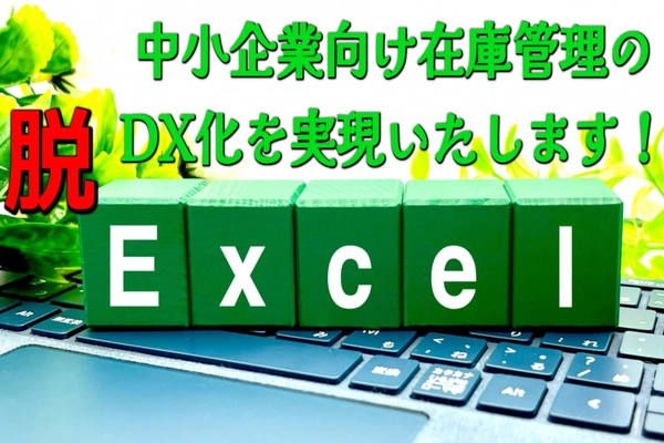 中小企業の在庫管理業務をDX化する クラウド型在庫管理システムの「テクノストック」 　2月1日にクラウドファンディングを開始