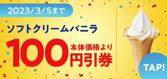 ソフトクリームバニラクーポン(画像はイメージです。)