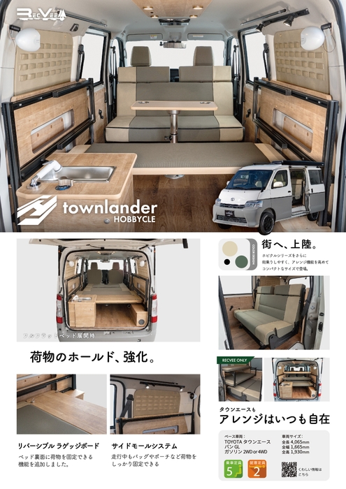 「ホビクル タウンランダー」チラシ