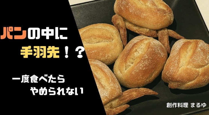CBCテレビのチャントにて紹介された元祖骨なし手羽先　 パンと融合した新商品をマクアケにて6/21まで販売中
