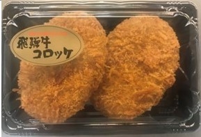 飛騨牛コロッケ