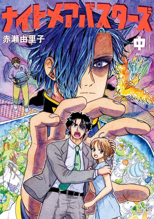 『ナイトメアバスターズ』中 書影