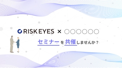 反社チェック専用ツール「RISK EYES（リスクアイズ）」、企業のリスク管理やバックオフィスのDX推進をテーマにしたオンラインセミナーの共催企業を募集開始