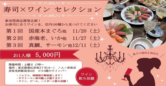 11/20から行われるお寿司×ワインの参加型コース