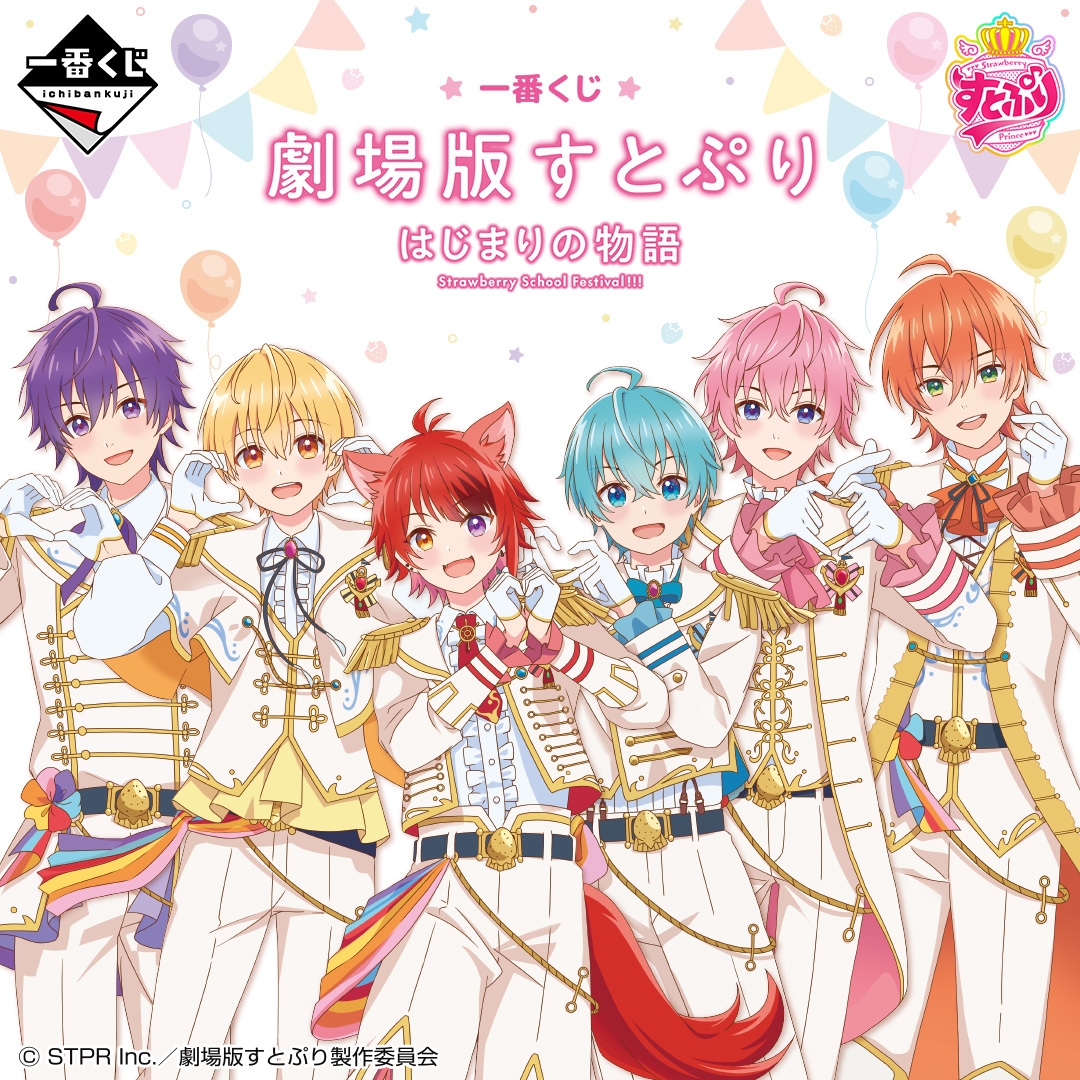 一番くじ 劇場版すとぷり はじまりの物語~Strawberry School Festival!!!~