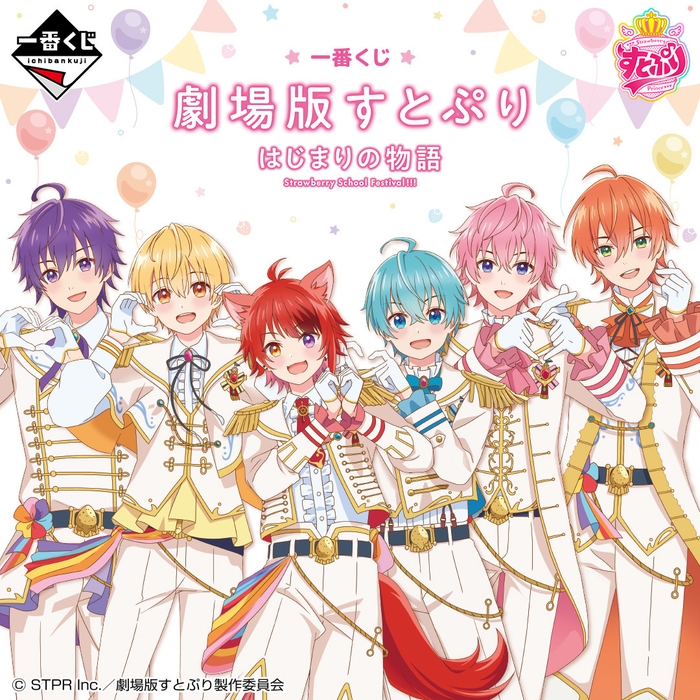一番くじ 劇場版すとぷり はじまりの物語~Strawberry School Festival!!!~