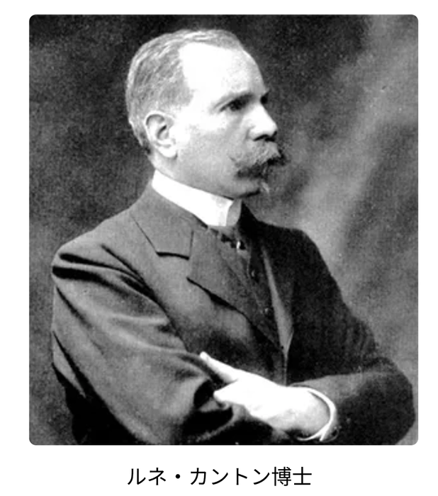 ルネ・カントン博士