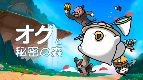 もちもちで可愛い「ちびオグ」と一緒に冒険する 「オグと秘密の森」Nintendo Switch DL版及び パッケージ版が4月29日発売！