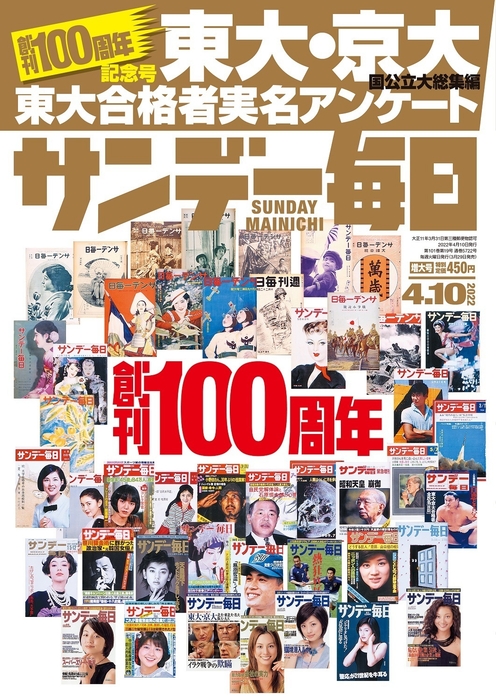 「サンデー毎日」創刊100周年記念号表紙