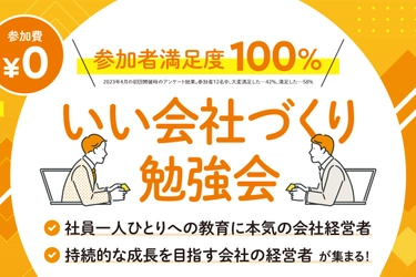 異業種の経営者同士の繋がりを作る、 第2回「いい会社づくり勉強会」がオンラインにて無料開催 　第1回は参加者満足度100％