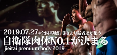 自衛官の“頂点”を決める筋肉コンテスト 『自衛隊プレミアムボディ2019』 全国基地・駐屯地より総勢120名の美ボディ自衛官が集結！