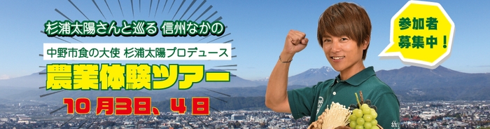 杉浦太陽さんと一緒に農作業をして汗を流し、旬の味覚を味わおう!