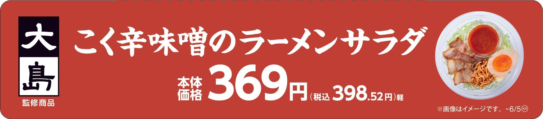 大島監修 こく辛味噌󠄀のラーメンサラダ販促物(画像はイメージです。)